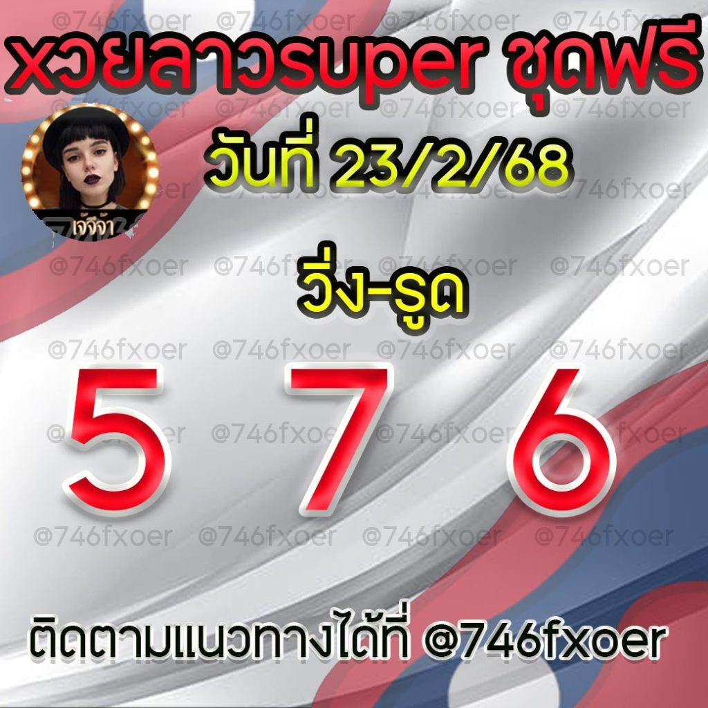 แนวทางหวยลาวและลาวSUPER เจ้จีจ้า