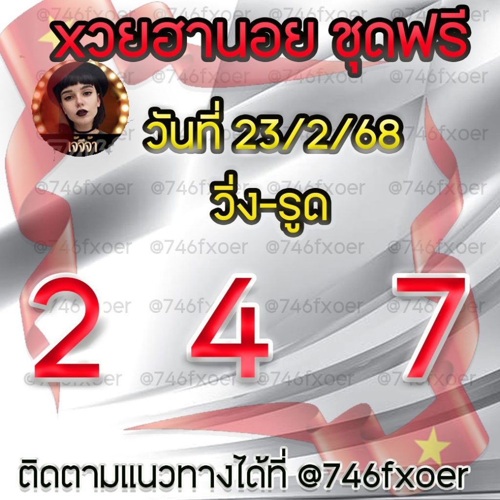 แนวทางหวยฮานอย เจ๊จีจ้า