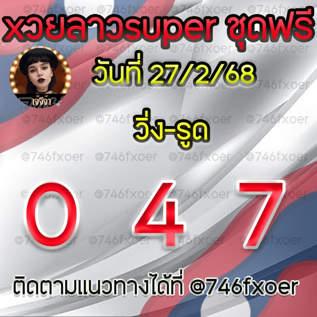 แนวทางหวยลาว เจ๊จีจ้า