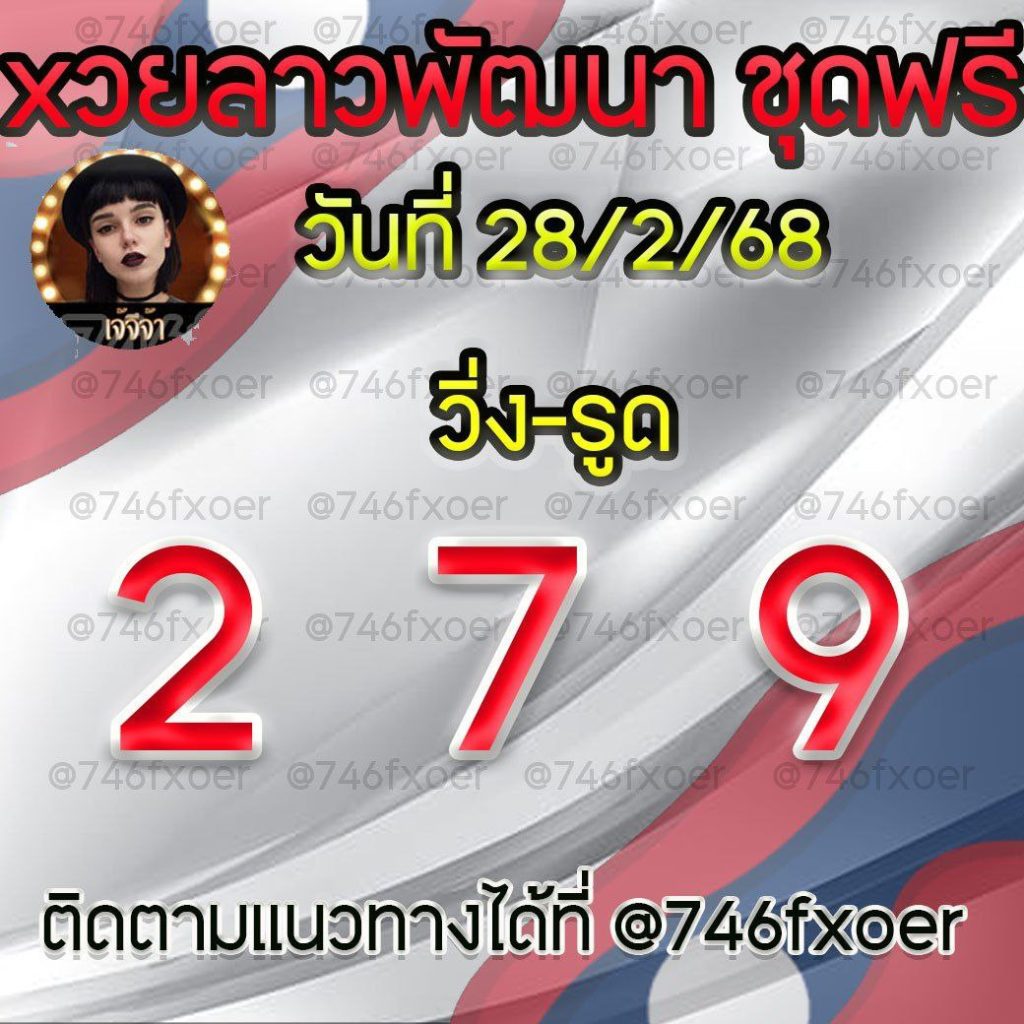 แนวทางหวยลาว เจ๊จีจ้า