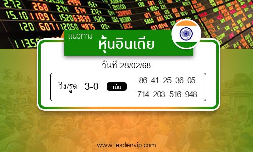 เลขเด็ดหวยหุ้นอินเดีย