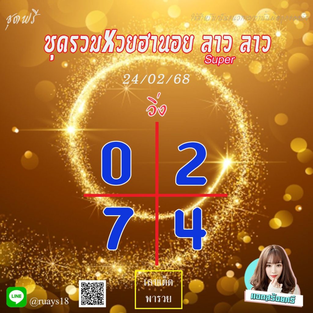 แนวทางหวยลาว หวยฮานอย หวยมาเลย์ แอดสร้อยศรี