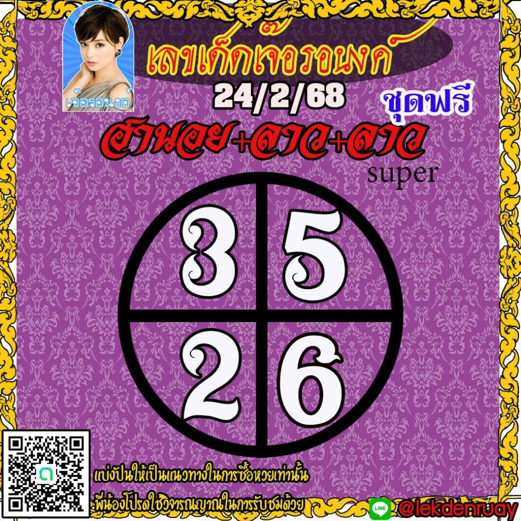 แนวทางหวยลาว หวยฮานอย หวยมาเลย์ เจ๊อรอนงค์