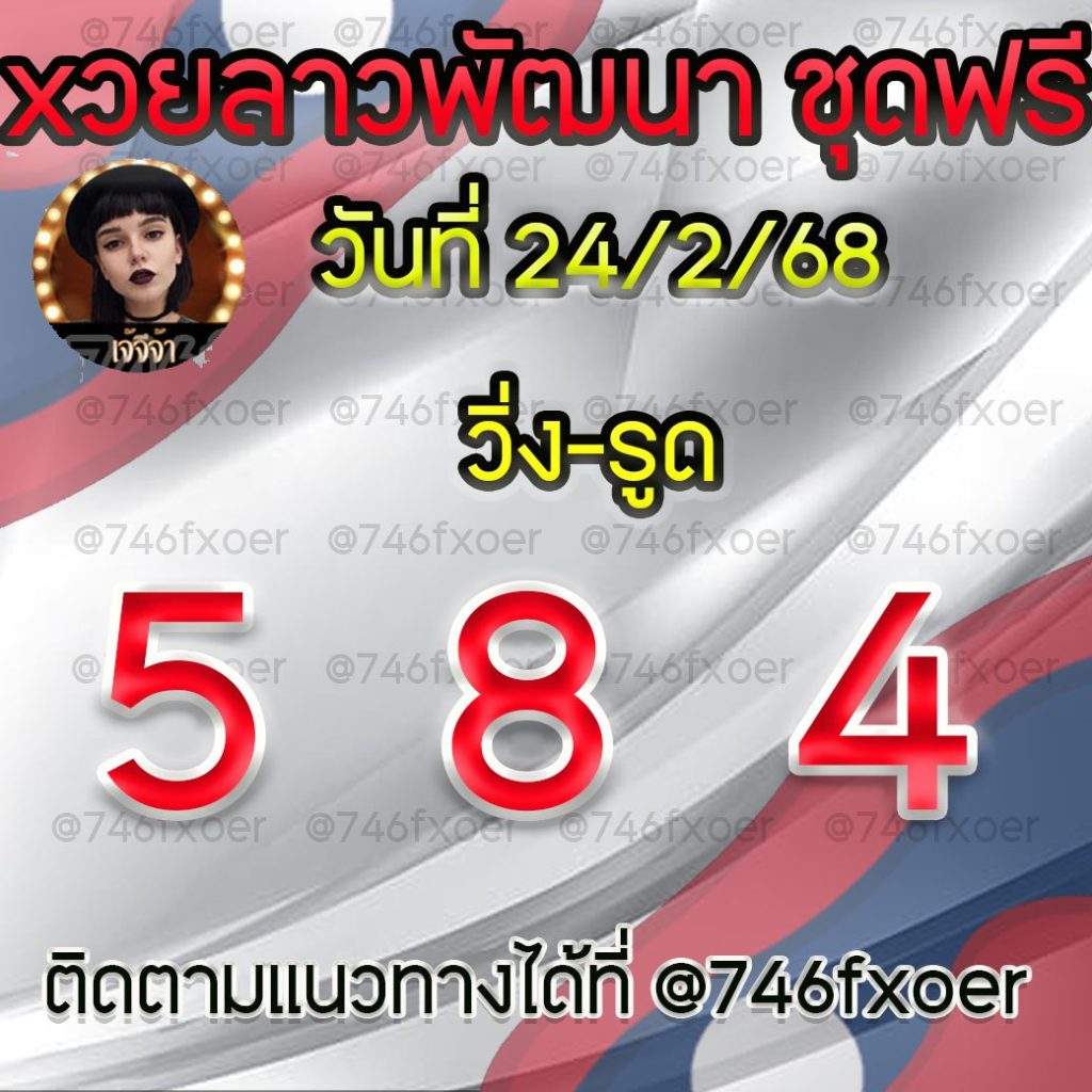 แนวทางหวยลาวและลาวSUPER เจ้จีจ้า