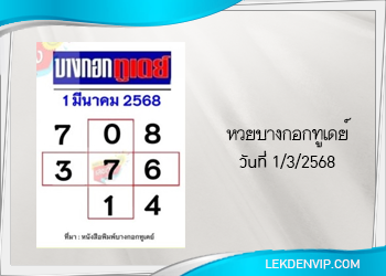 แนวทางหวยเดลินิวส์ 1/3/2568