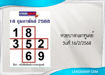 แนวทางหวยบางกอกทูเดย์ 16/2/2568