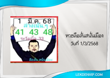 แนวทางหวยลือลั่นสนั่นเมือง 1/3/2568