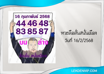 แนวทางหวยลือลั่นสนั่นเมือง 16/2/2568