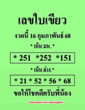 หวยใบเขียว