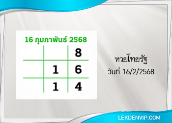 แนวทางหวยไทยรัฐ งวด 16/2/2568