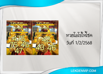 แนวทางหวยไอ้ไข่ให้โชค 1/2/2568