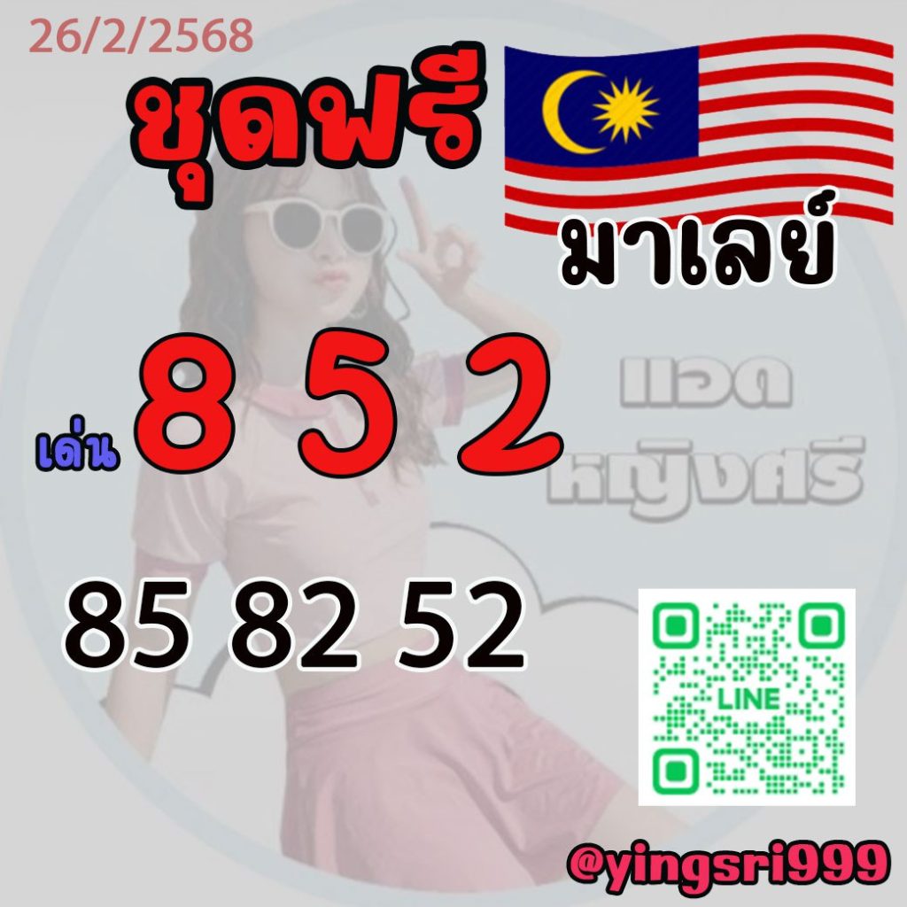 แนวทางหวยมาเลย์ คุณหญิงศรี