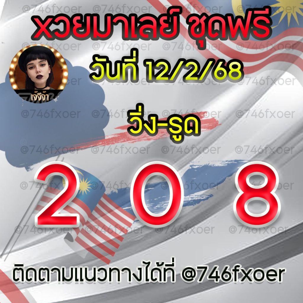 แนวทางหวยมาเลย์ เจ๊จีจ้า