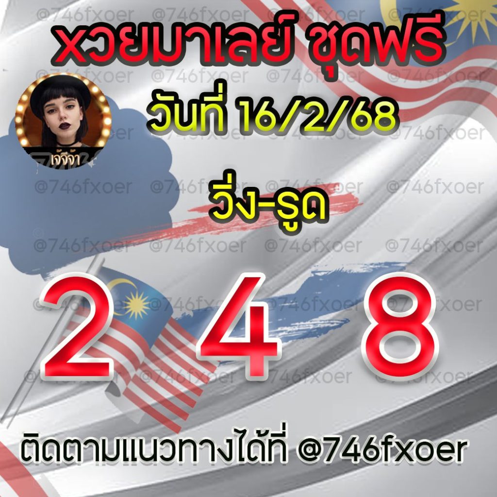 แนวทางหวยมาเลย์ เจ๊จีจ้า