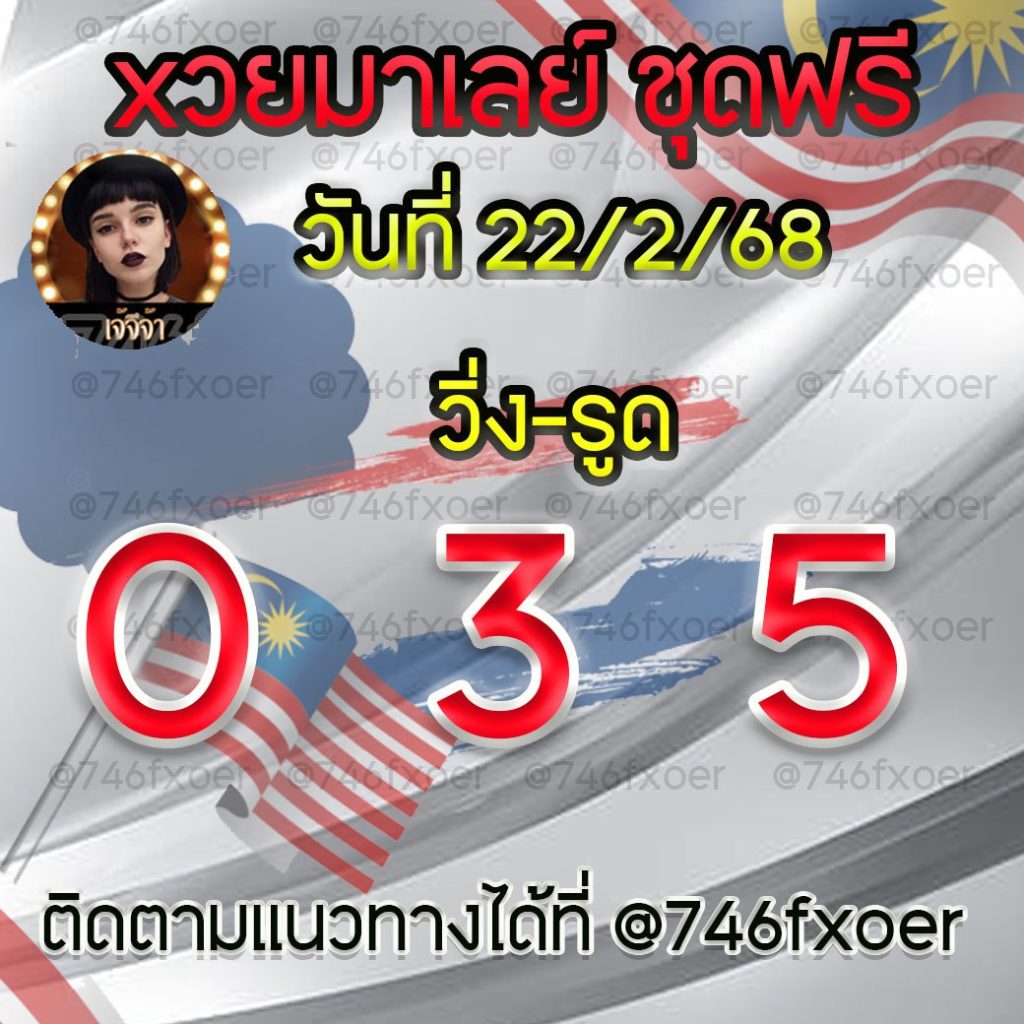 แนวทางหวยมาเลย์ เจ๊จีจ้า