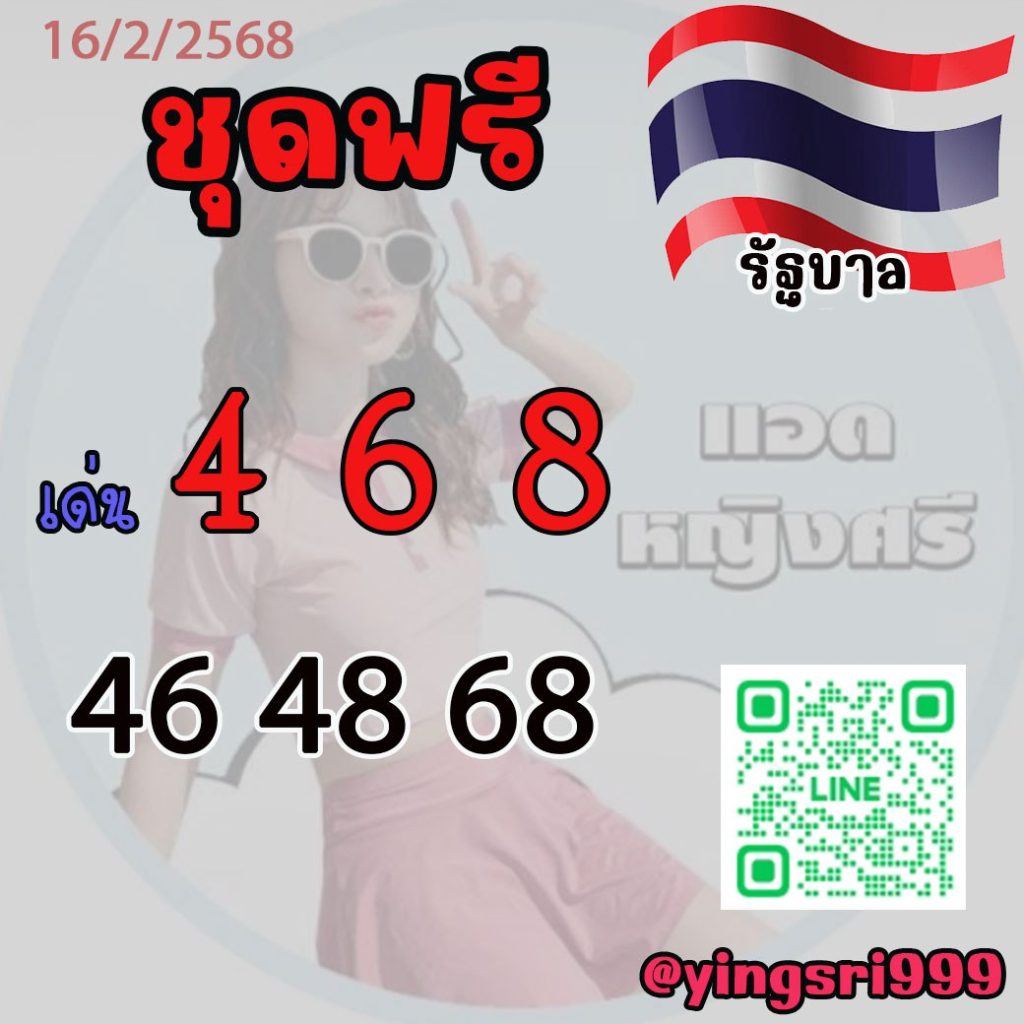 แนวทางหวยรัฐบาลไทย คุณหญิงศรี