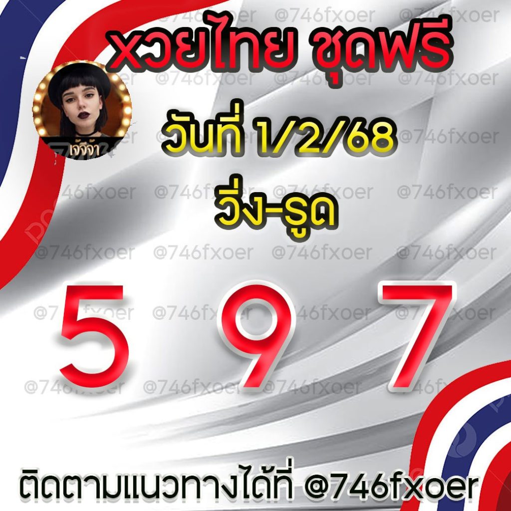 แนวทางหวยรัฐบาลไทย เจ๊จีจ้า