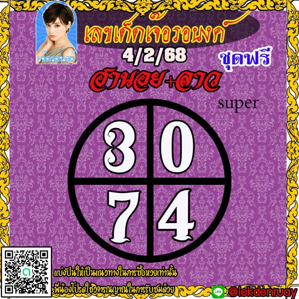 แนวทางหวยลาว หวยฮานอย หวยมาเลย์ เจ๊อรอนงค์