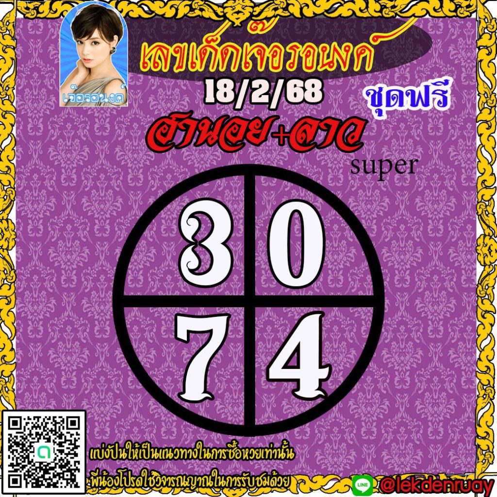 แนวทางหวยลาว หวยฮานอย หวยมาเลย์ เจ๊อรอนงค์