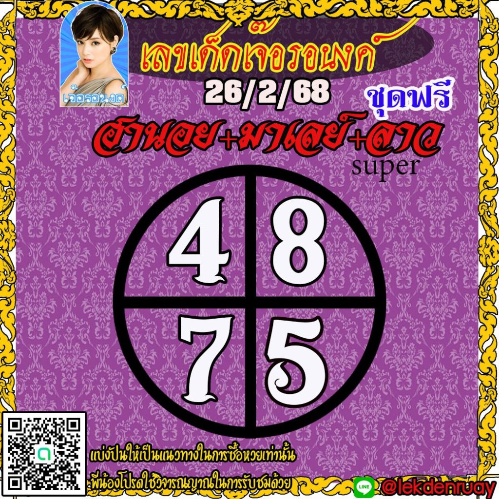 แนวทางหวยลาว หวยฮานอย หวยมาเลย์ เจ๊อรอนงค์