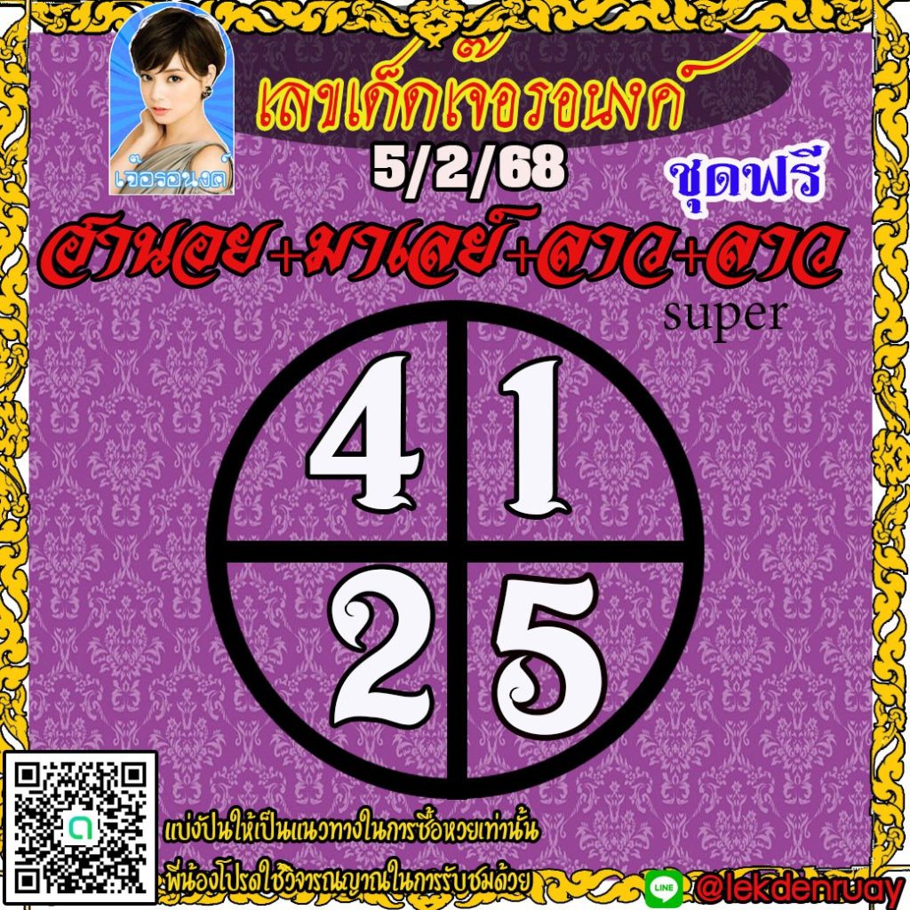 แนวทางหวยลาว หวยฮานอย หวยมาเลย์ เจ๊อรอนงค์