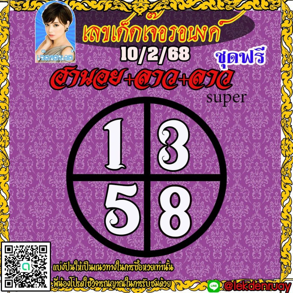 แนวทางหวยลาว หวยฮานอย หวยมาเลย์ เจ๊อรอนงค์