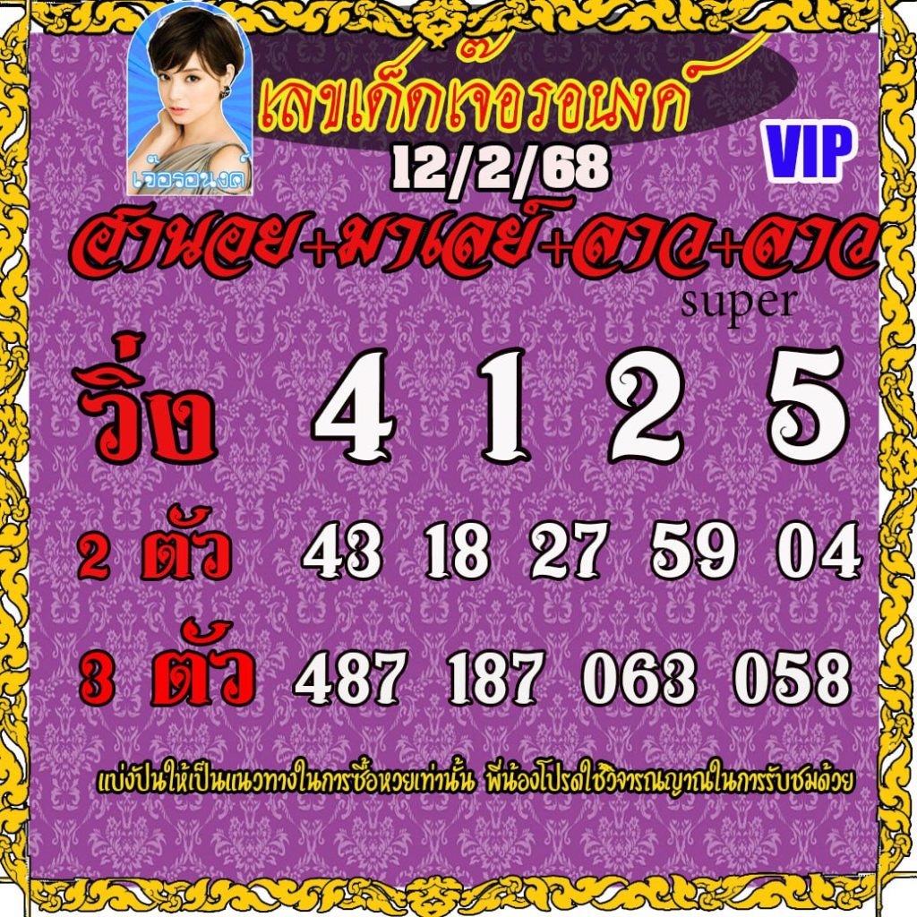 แนวทางหวยลาว หวยฮานอย หวยมาเลย์ เจ๊อรอนงค์