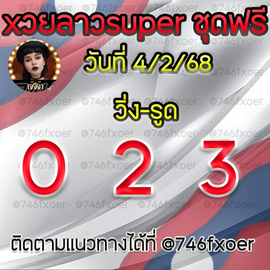 แนวทางหวยลาวและลาวSUPER เจ้จีจ้า