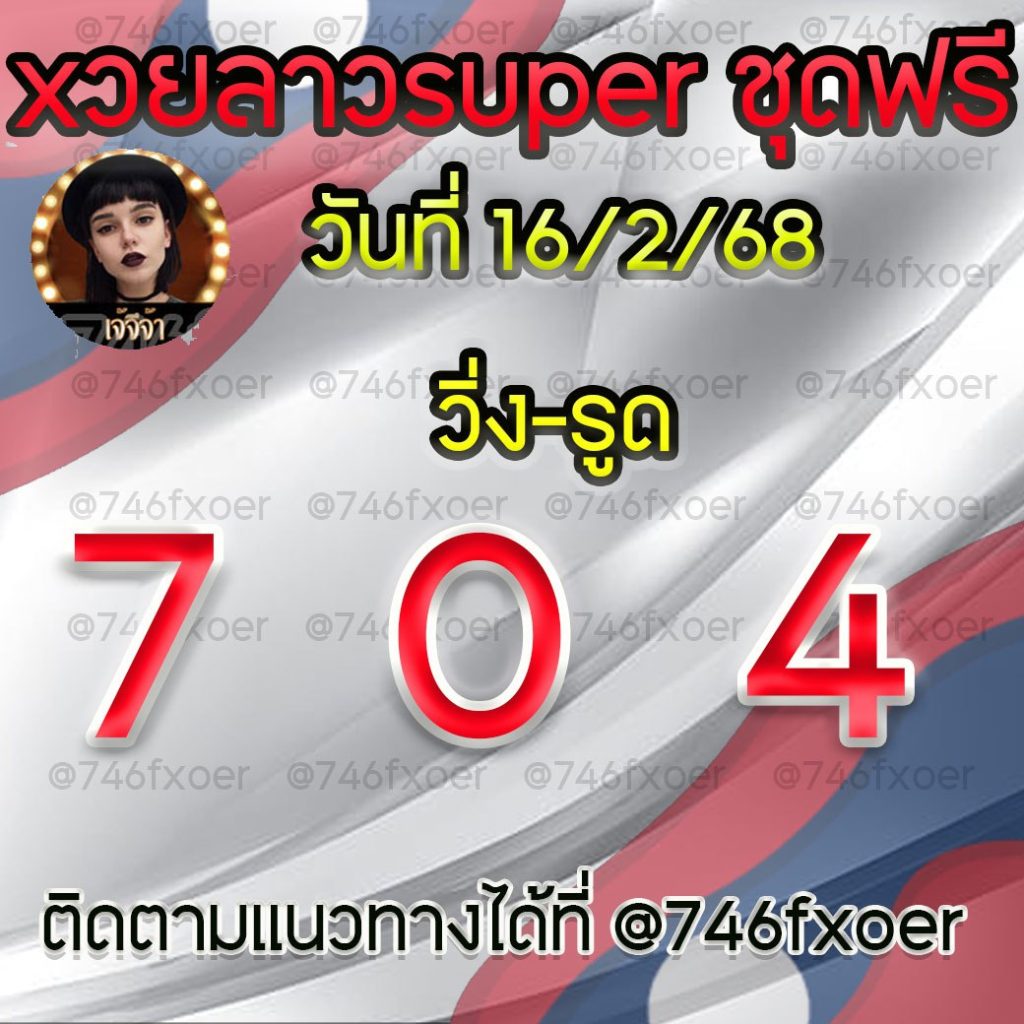 แนวทางหวยลาวและลาวSUPER เจ้จีจ้า