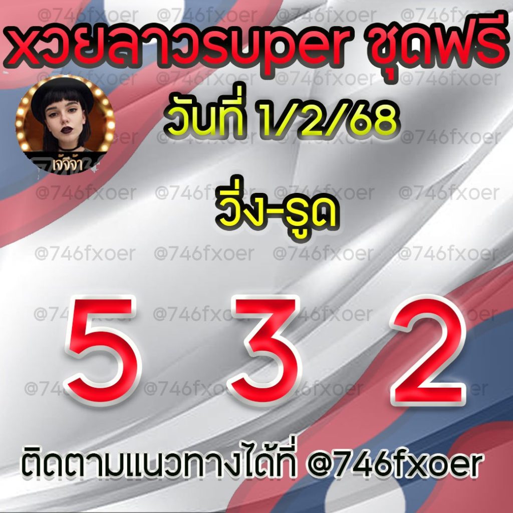 แนวทางหวยลาวและลาวSUPER เจ้จีจ้า