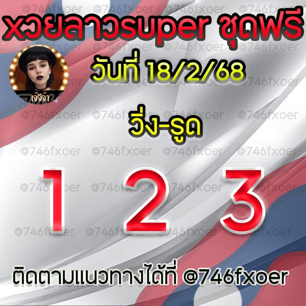 แนวทางหวยลาวและลาวSUPER เจ้จีจ้า