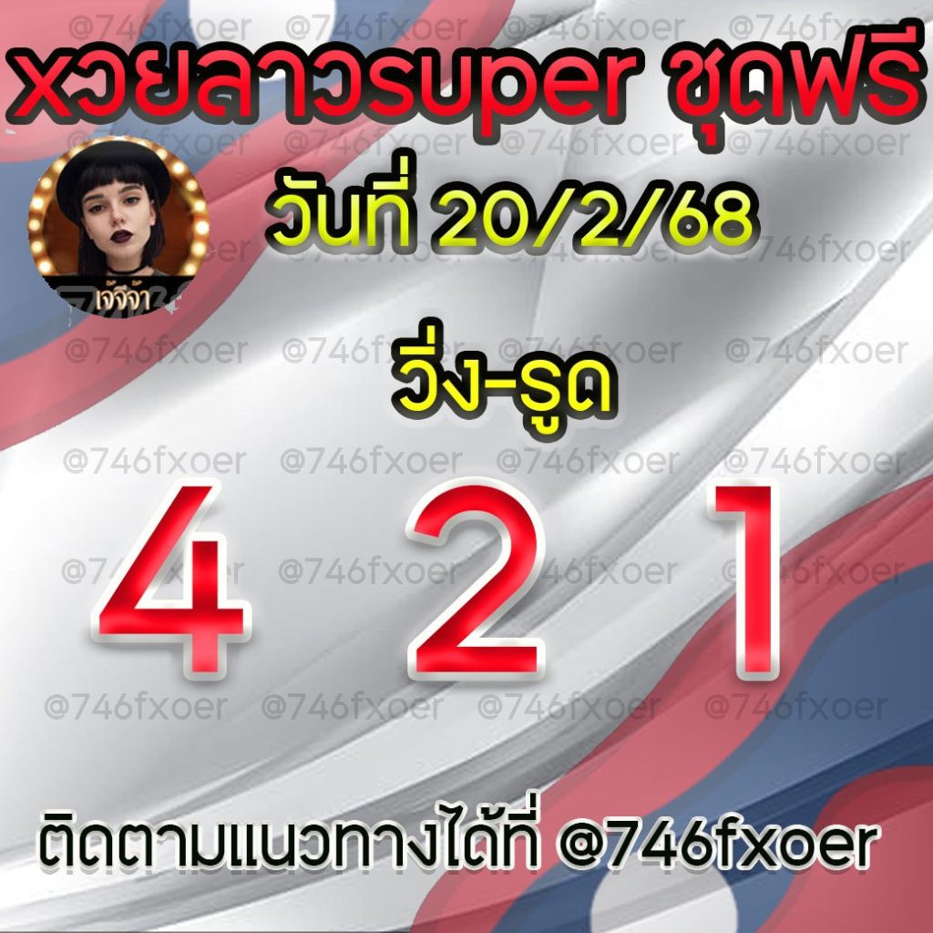แนวทางหวยลาวและลาวSUPER เจ้จีจ้า