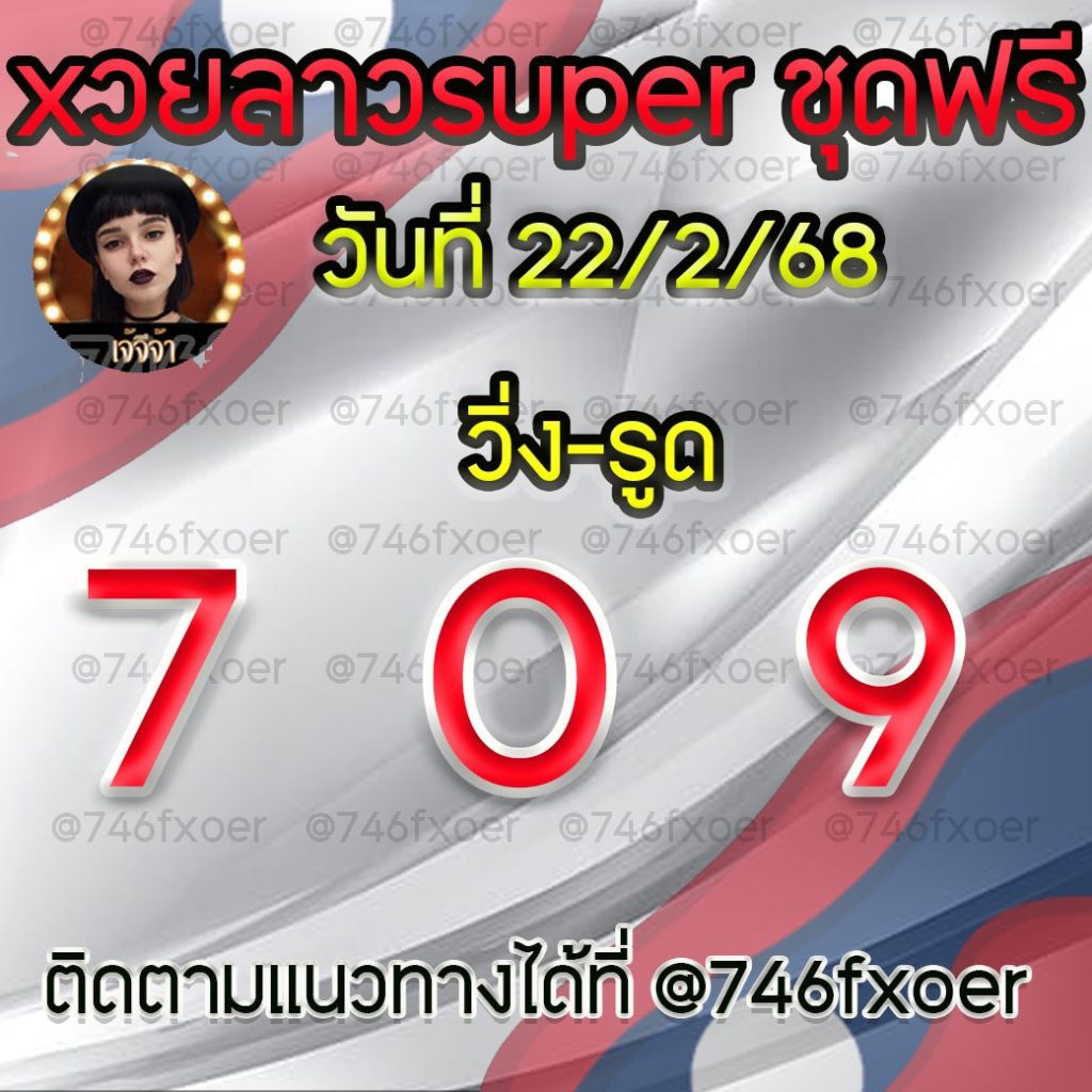 แนวทางหวยลาวและลาวSUPER เจ้จีจ้า