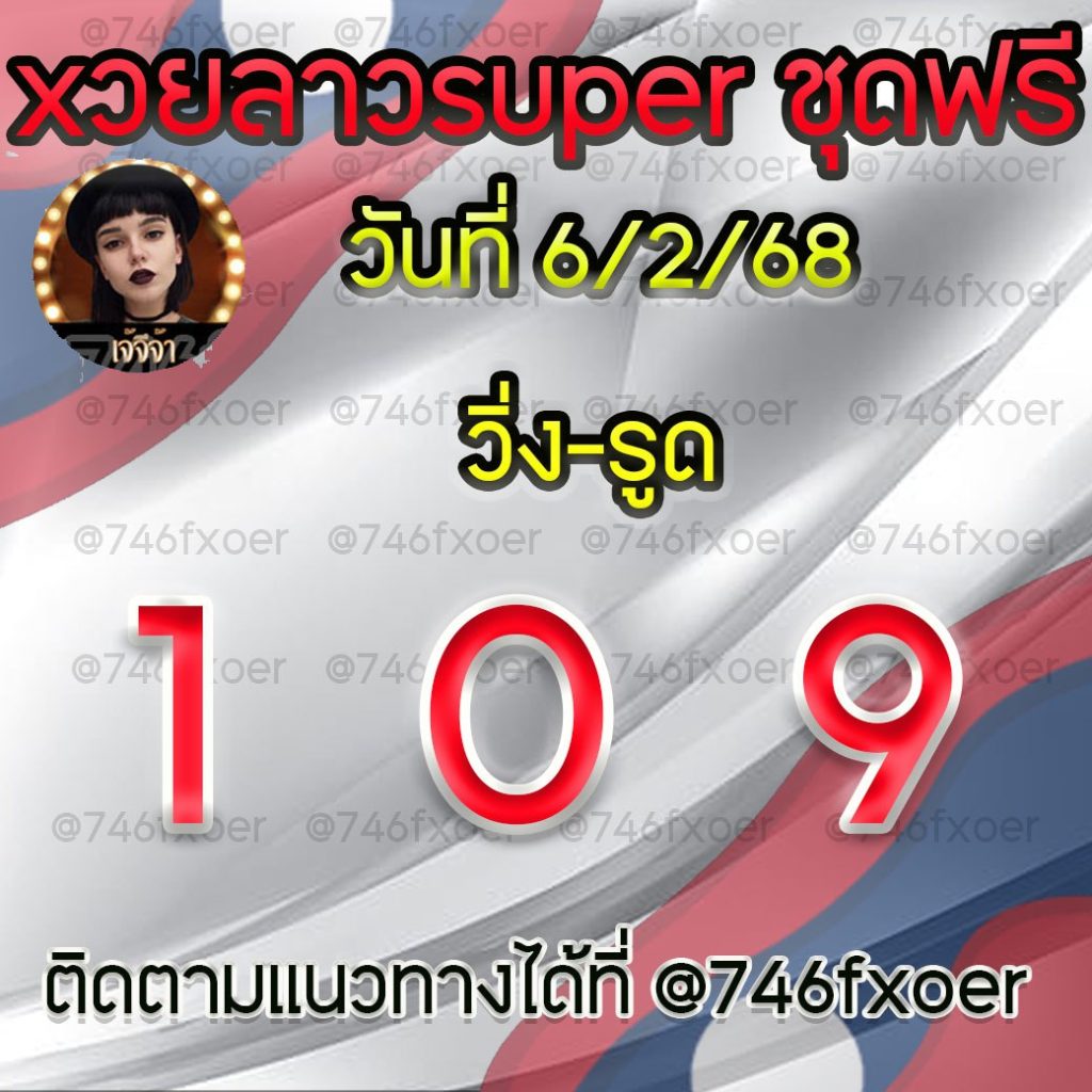 แนวทางหวยลาวและลาวSUPER เจ้จีจ้า