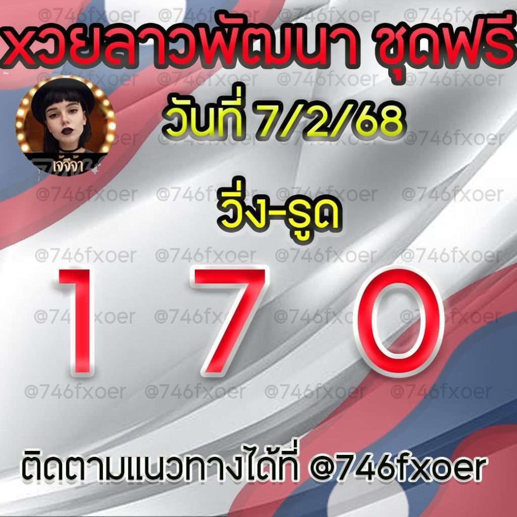 แนวทางหวยลาวและลาวSUPER เจ้จีจ้า