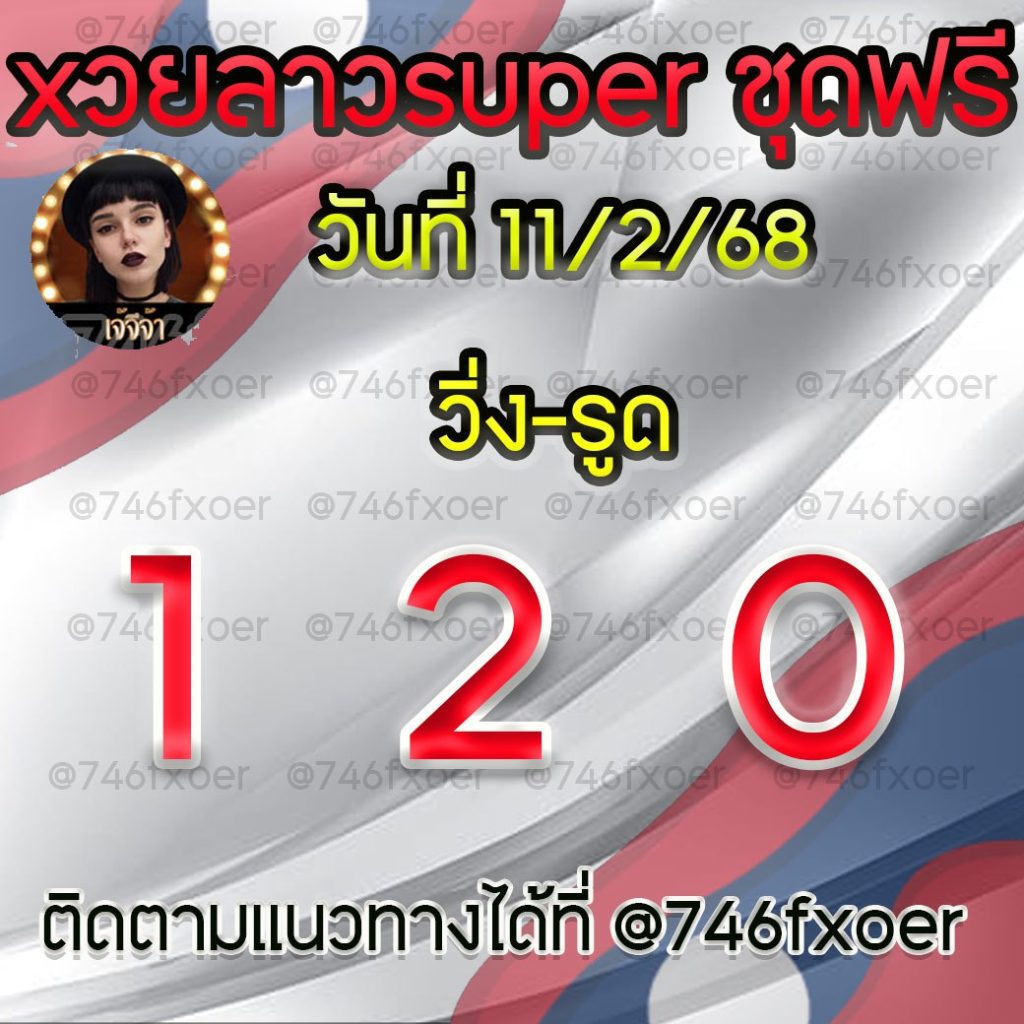 แนวทางหวยลาวและลาวSUPER เจ้จีจ้า