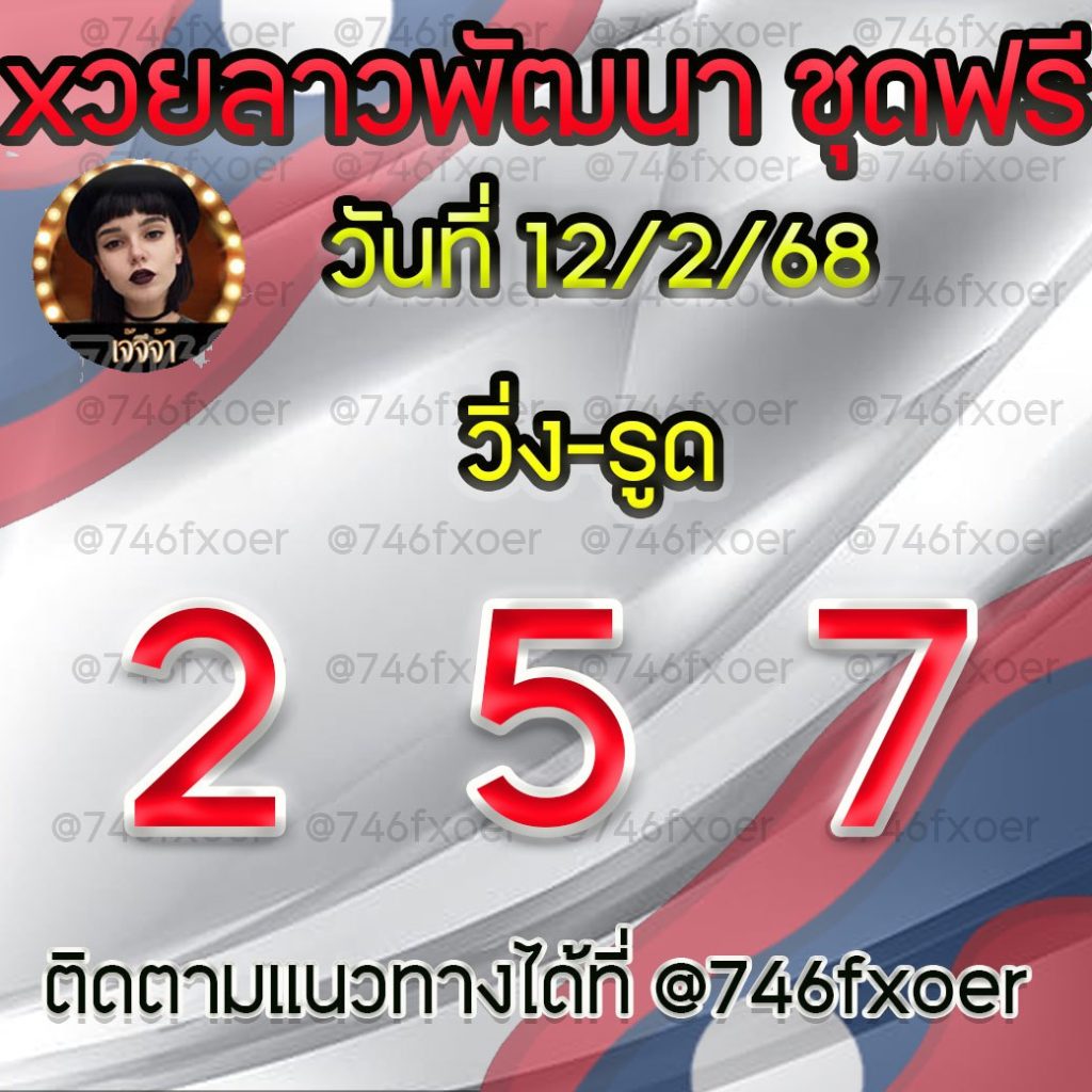 แนวทางหวยลาวและลาวSUPER เจ้จีจ้า
