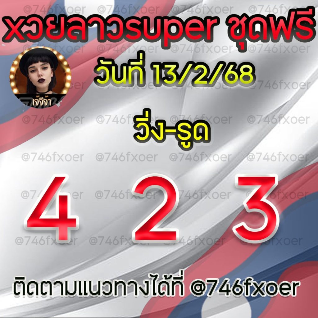 แนวทางหวยลาวและลาวSUPER เจ้จีจ้า