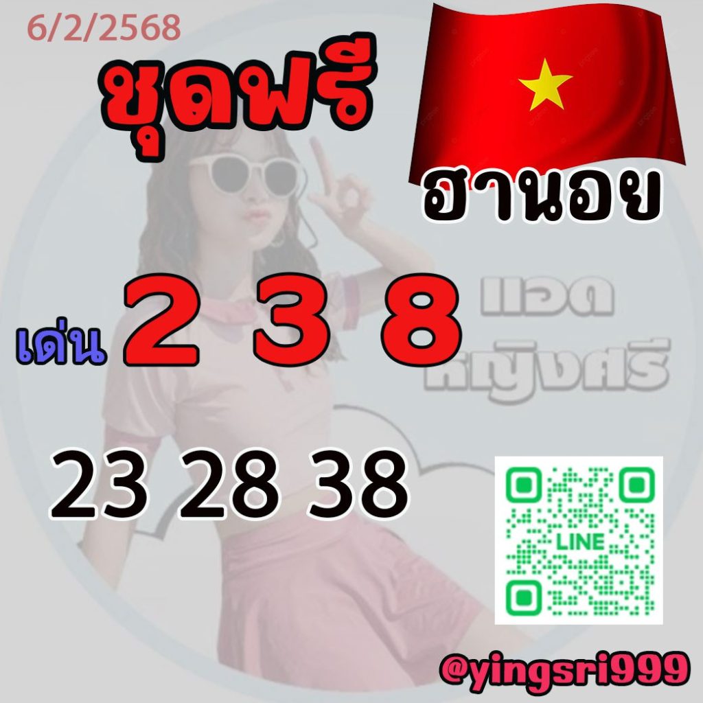 แนวทางหวยฮานอย คุณหญิงศรี