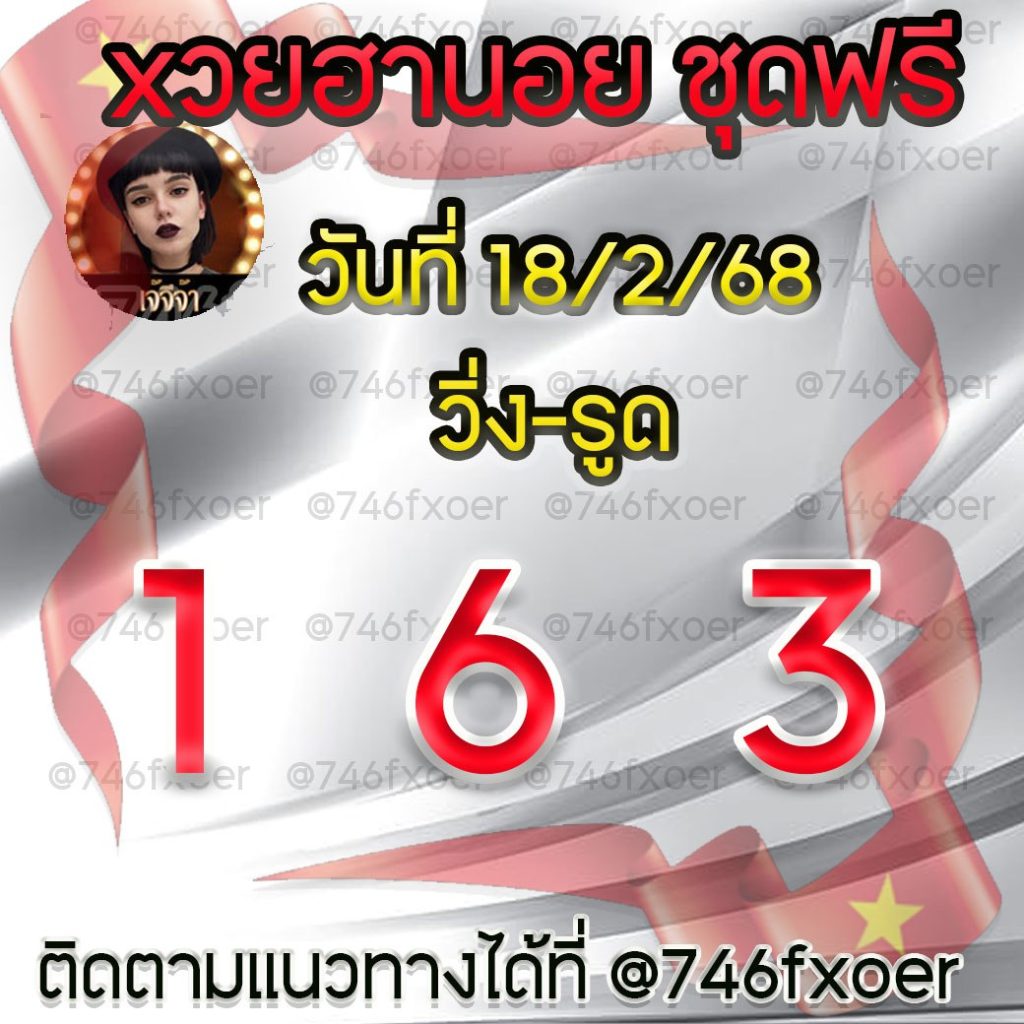 แนวทางหวยฮานอย เจ๊จีจ้า