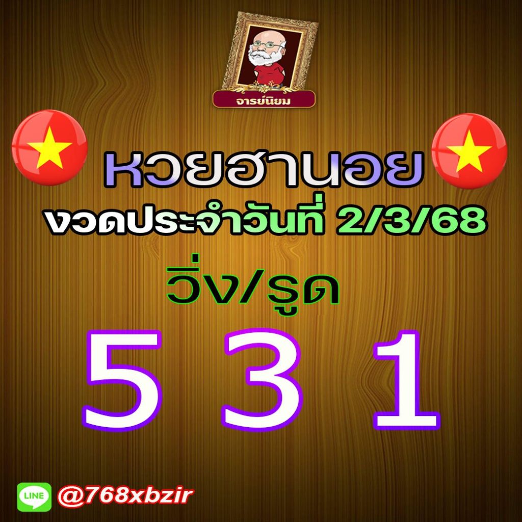 แนวทางหวยฮานอย อ.นิยม
