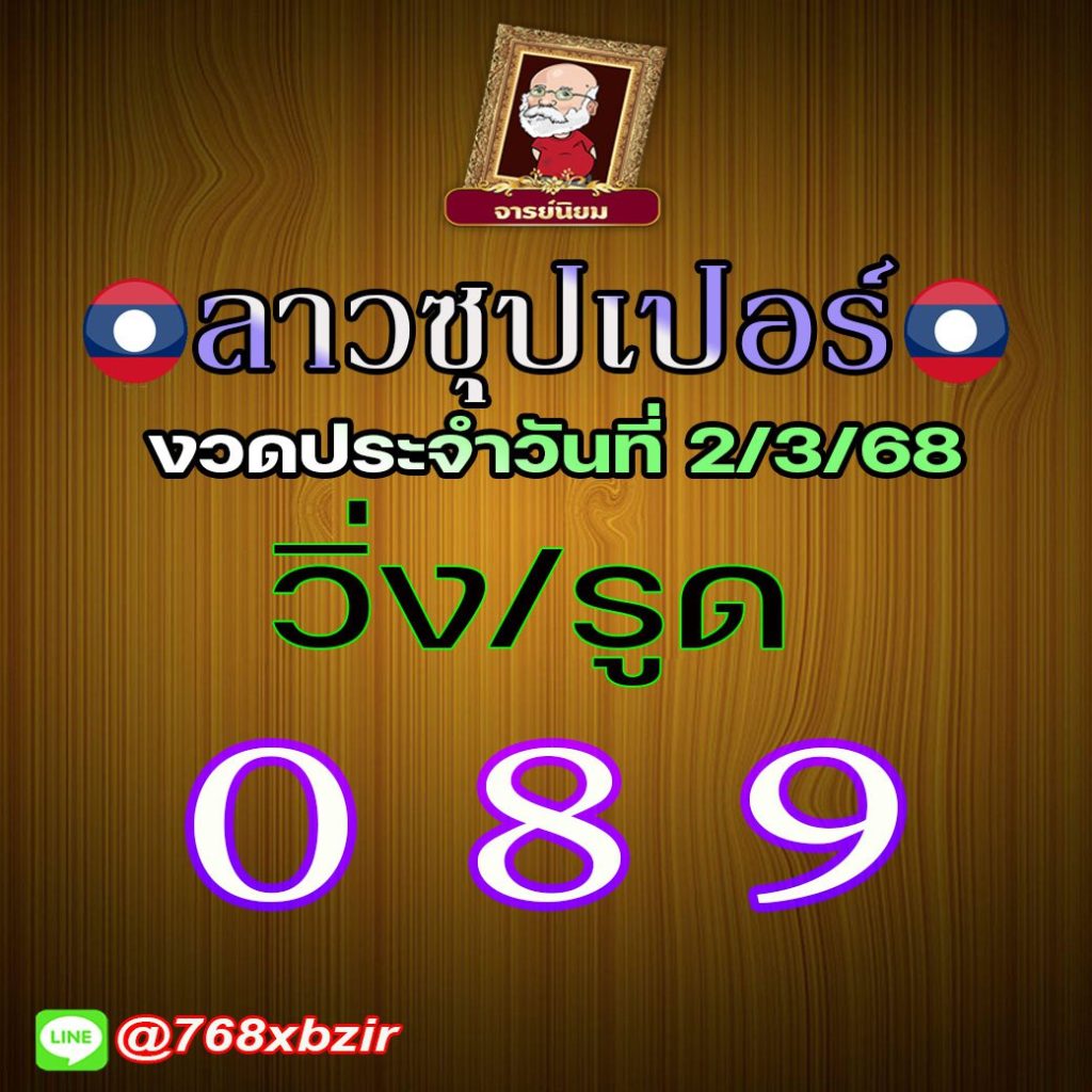 แนวทางหวยลาว อ.นิยม