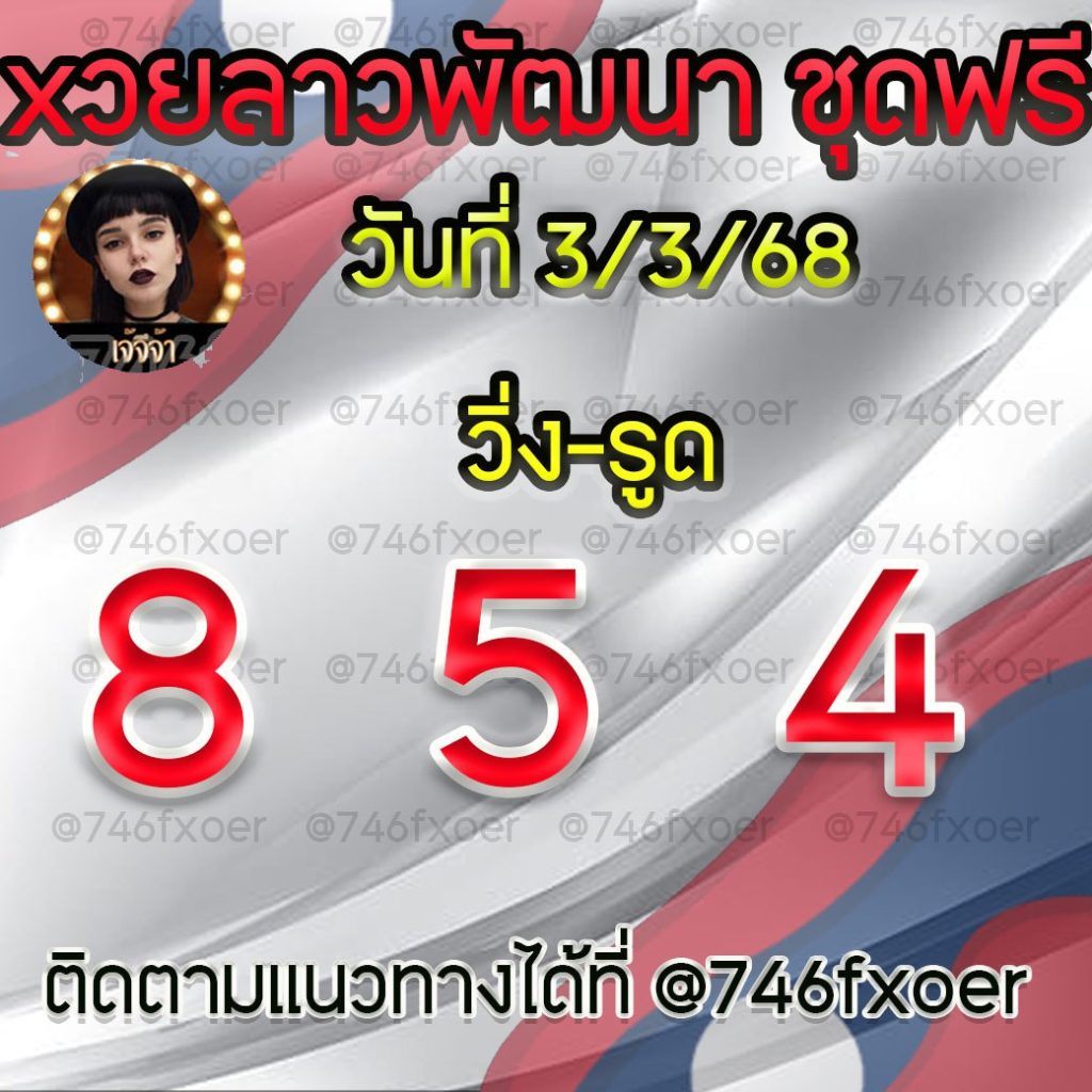 แนวทางหวยลาว เจ๊จีจ้า