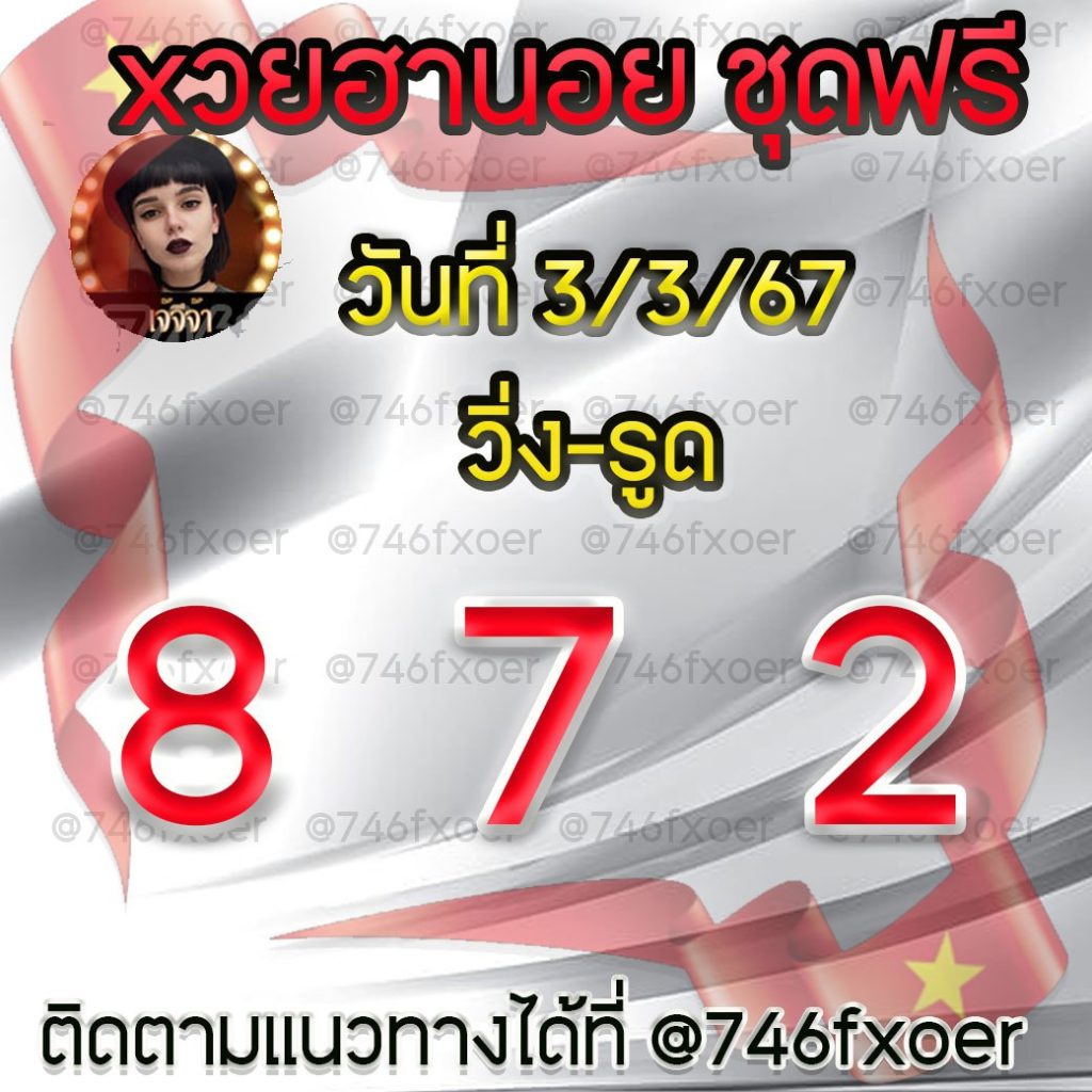 แนวทางหวยฮานอย เจ๊จีจ้า