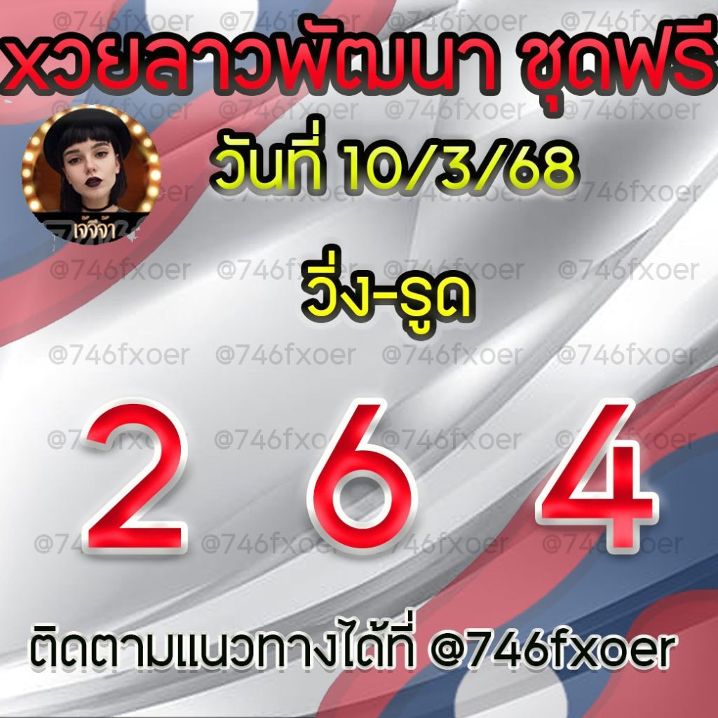 แนวทางหวยลาวและลาวSUPER เจ้จีจ้า
