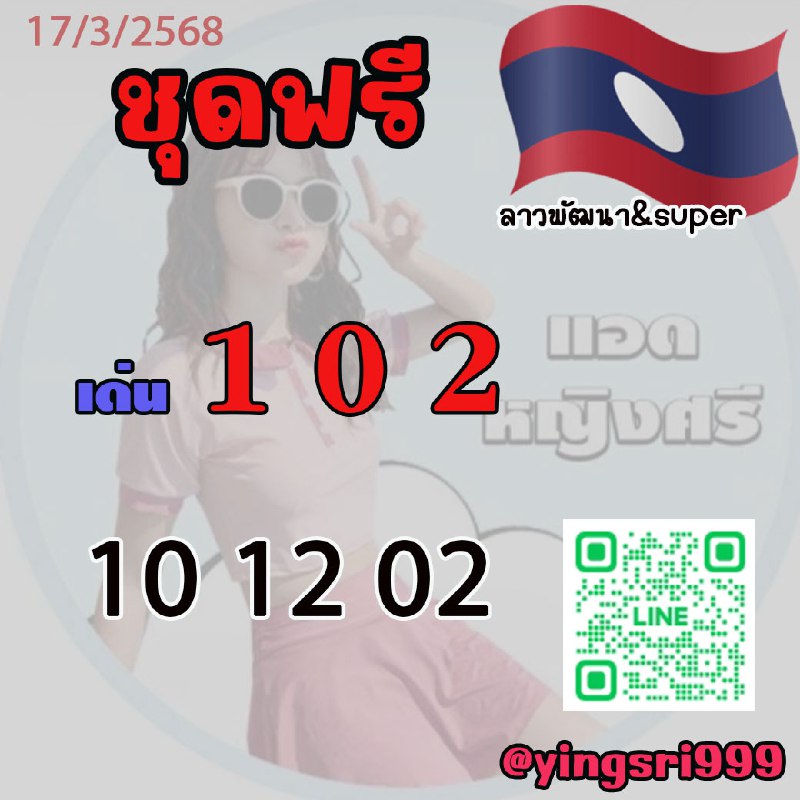 แนวทางหวยลาว หวยฮานอย หวยมาเลย์ แอดหญิงศรีพารวย