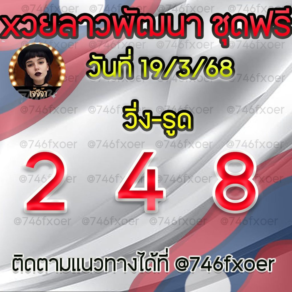 แนวทางหวยลาวและลาวSUPER เจ้จีจ้า