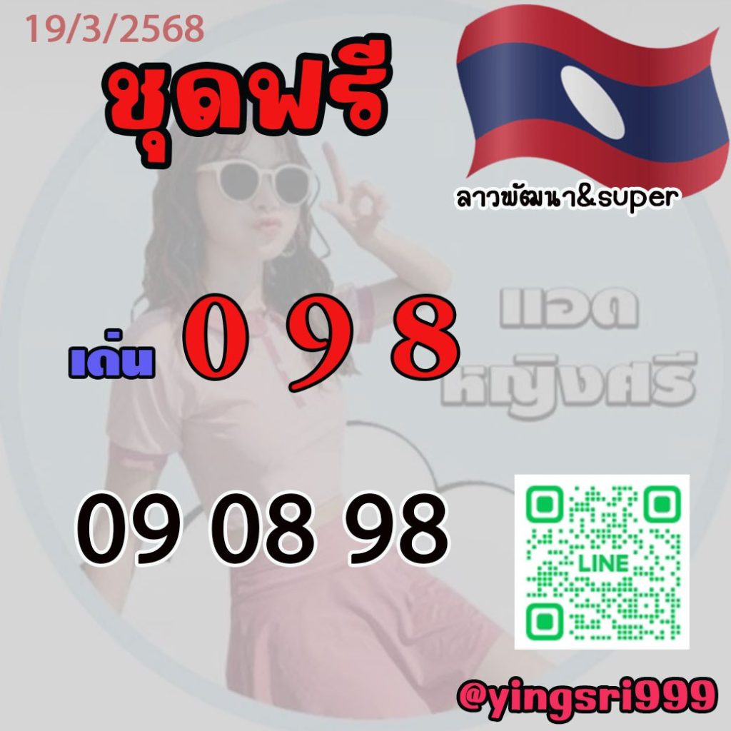 แนวทางหวยลาว คุณหญิงศรี