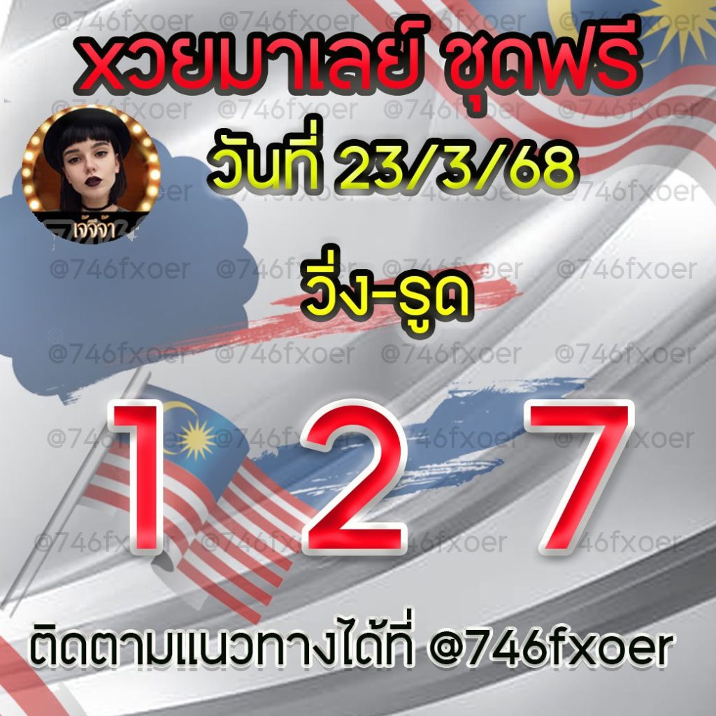 แนวทางหวยมาเลย์ เจ๊จีจ้า