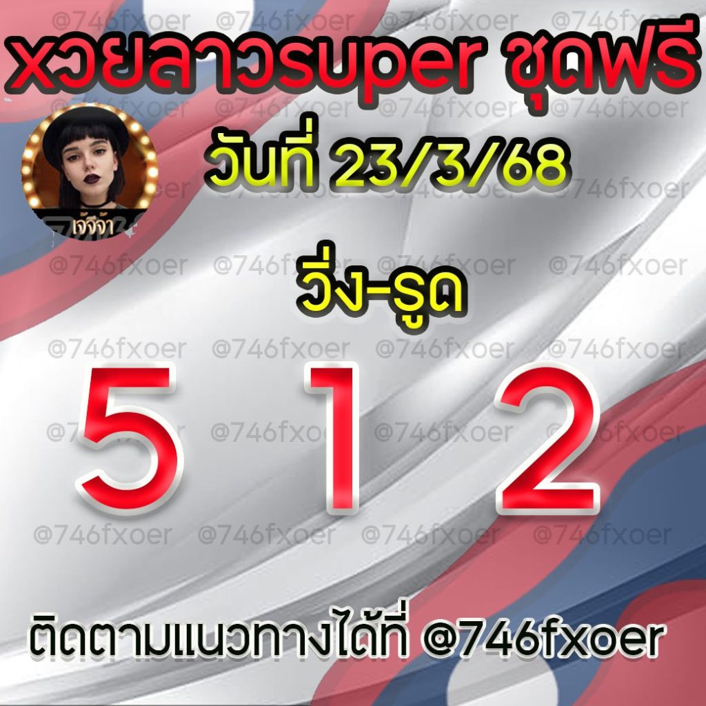 แนวทางหวยลาวและลาวSUPER เจ้จีจ้า
